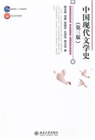中国现代文学史（第三版