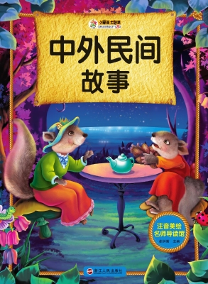 中外民间故事