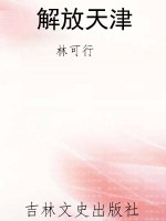 解放天津