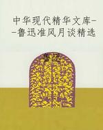 中华现代精华文库--鲁
