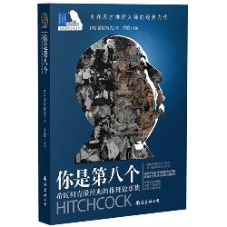 你是第八个：希区柯克最