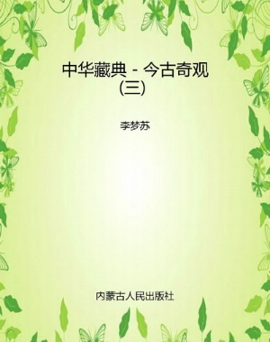 中华藏典－今古奇观（三）