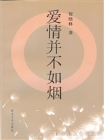爱情并不如烟