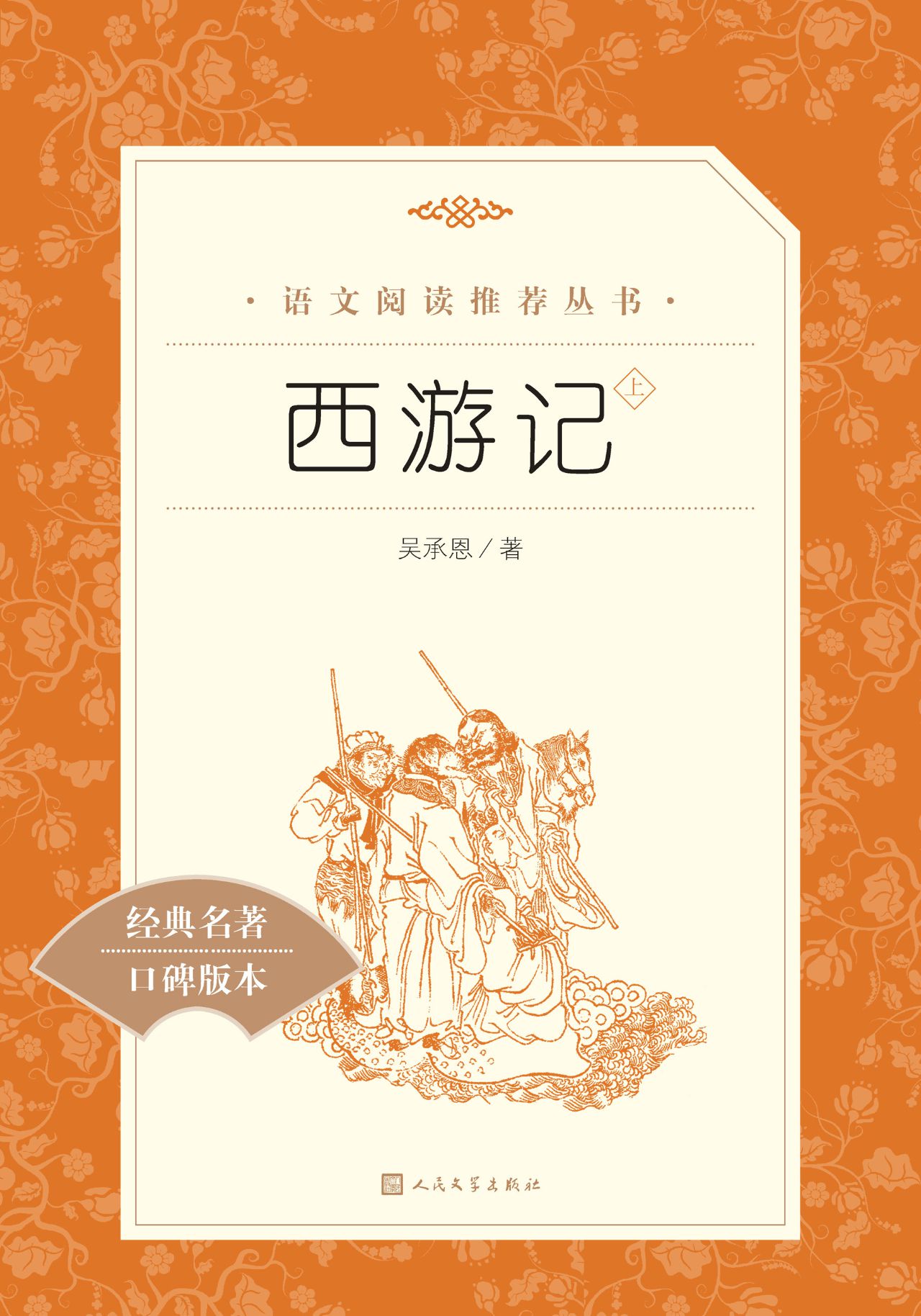 西游记：全二册