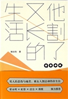 他割了又长的生活