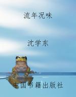 流年况味