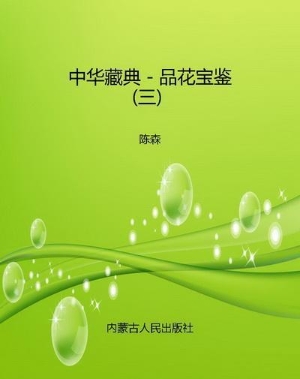 中华藏典－品花宝鉴（三）