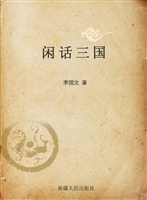 闲话三国