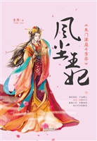 风尘王妃——朱门深庭