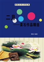 二月——柔石作品精选