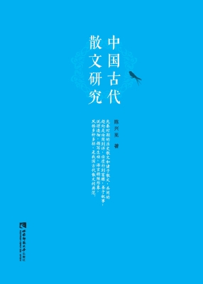 中国古代散文研究