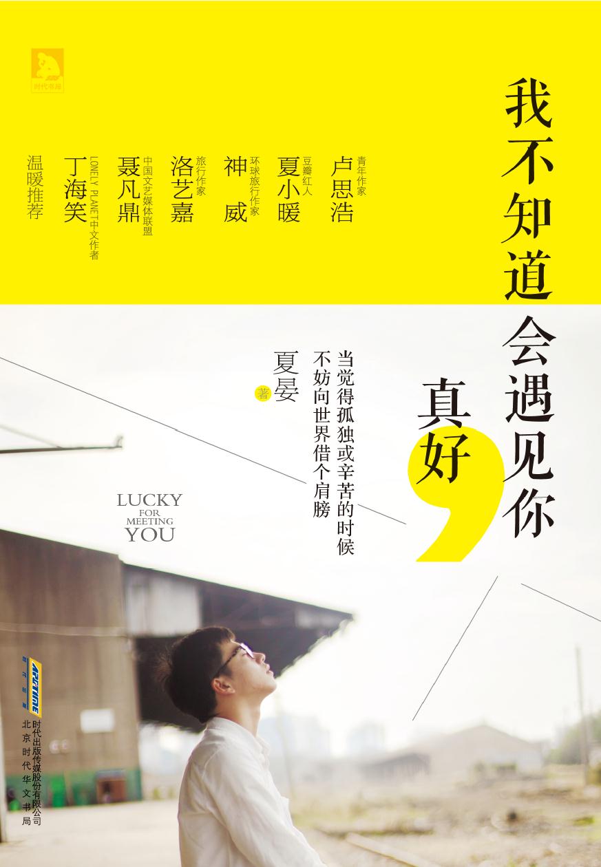 我不知道会遇见你，真好