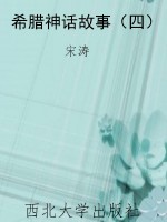 希腊神话故事（四）