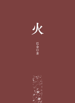 火