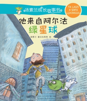 他来自阿尔法绿星球
