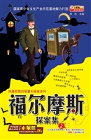 福尔摩斯探案集 2