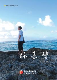 坏表情