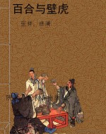 百合与壁虎