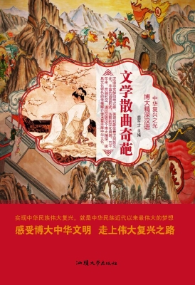 文学散曲奇葩