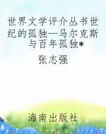 世界文学评介丛书世纪