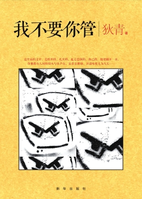 我不要你管