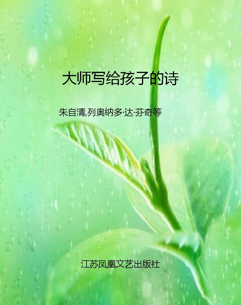 大师写给孩子的诗