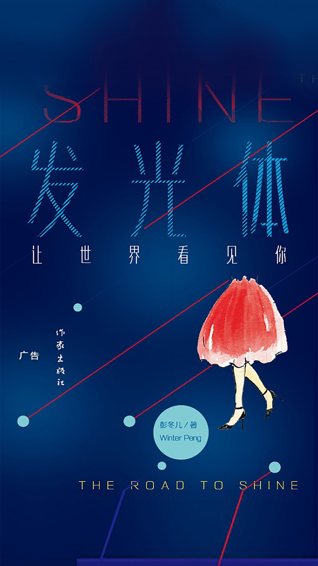 发光体：让世界看见你