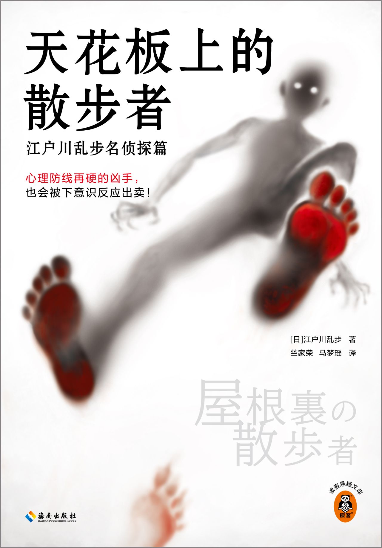 天花板上的散步者：江户
