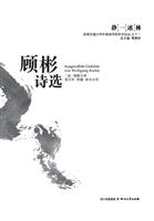 顾彬诗选