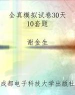 全真模拟试卷30天10套