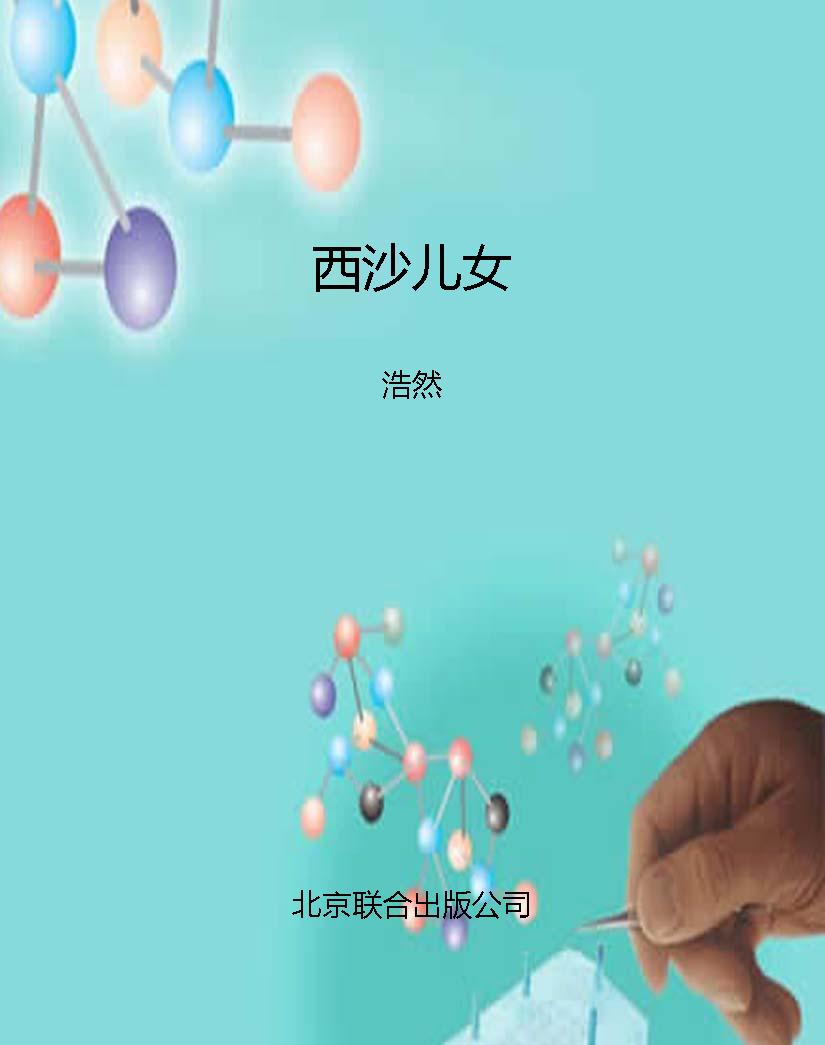 西沙儿女