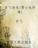 肖飞诗选(勇士也抒情)