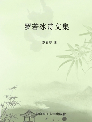 罗若冰诗文集