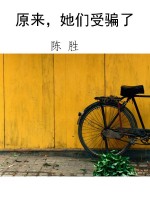 原来，她们受骗了