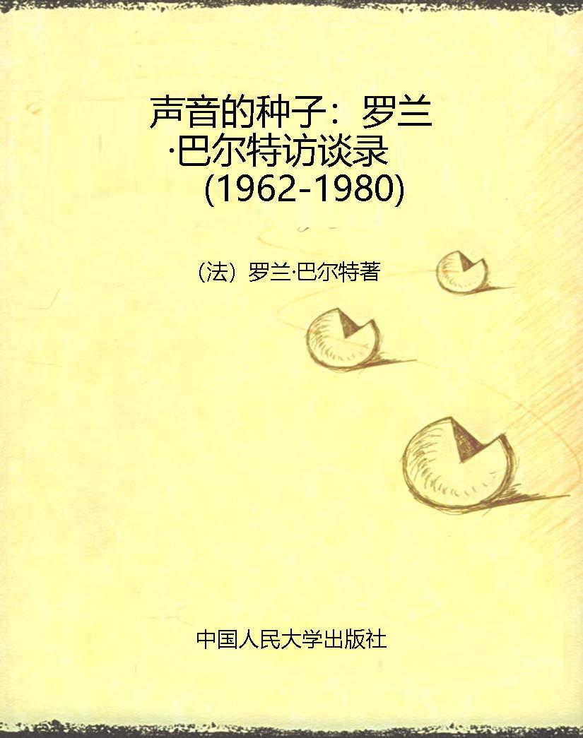 声音的种子：罗兰·巴尔