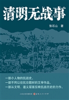 清明无战事