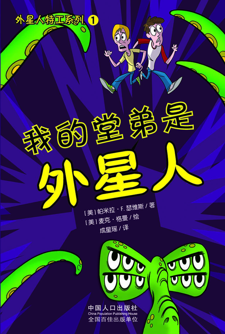 我的堂弟是外星人