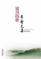 银川的歌——希圣文集