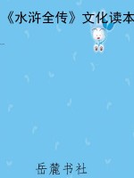 《水浒全传》文化读本