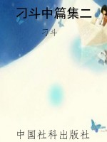 刁斗中篇集二