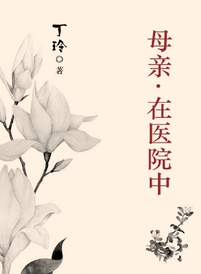 母亲·在医院中