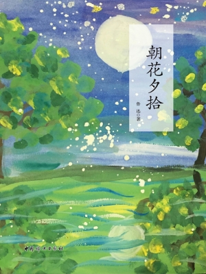 朝花夕拾