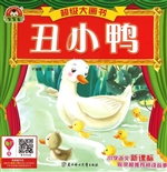 丑小鸭