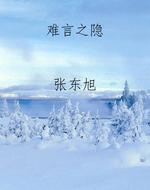 难言之隐