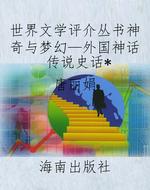 世界文学评介丛书神奇