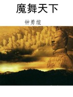 魔舞天下
