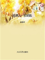 给男人一把钥匙