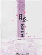 日本文学散论