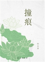 撞痕