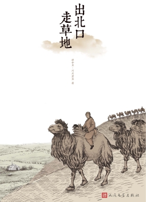 出北口走草地